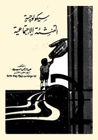 سيكولوجية التنشئة الاجتماعية